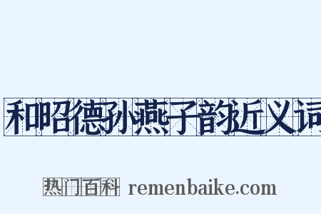 和昭德孙燕子韵近义词是什么意思的图片